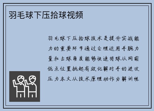 羽毛球下压拾球视频