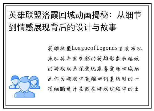 英雄联盟洛霞回城动画揭秘：从细节到情感展现背后的设计与故事