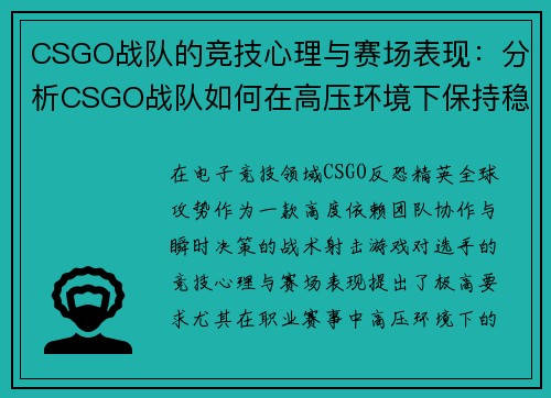 CSGO战队的竞技心理与赛场表现：分析CSGO战队如何在高压环境下保持稳定