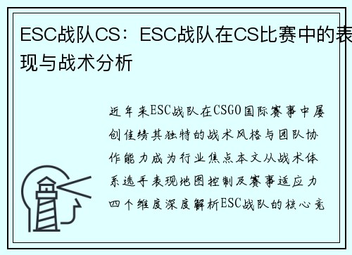 ESC战队CS：ESC战队在CS比赛中的表现与战术分析