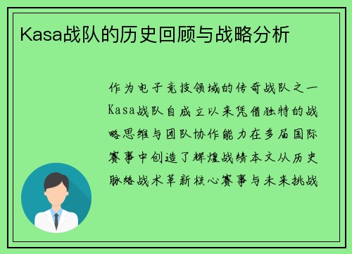 Kasa战队的历史回顾与战略分析