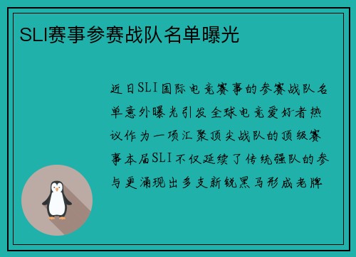 SLI赛事参赛战队名单曝光