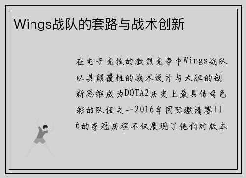 Wings战队的套路与战术创新