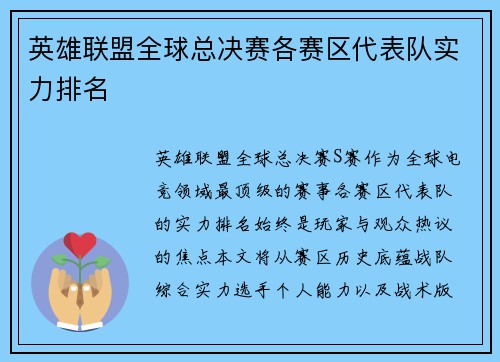 英雄联盟全球总决赛各赛区代表队实力排名