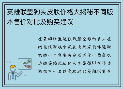 英雄联盟狗头皮肤价格大揭秘不同版本售价对比及购买建议