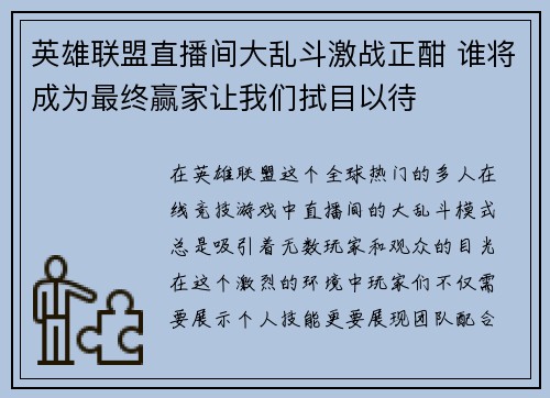 英雄联盟直播间大乱斗激战正酣 谁将成为最终赢家让我们拭目以待