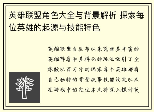 英雄联盟角色大全与背景解析 探索每位英雄的起源与技能特色