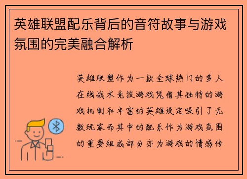 英雄联盟配乐背后的音符故事与游戏氛围的完美融合解析