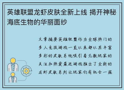 英雄联盟龙虾皮肤全新上线 揭开神秘海底生物的华丽面纱