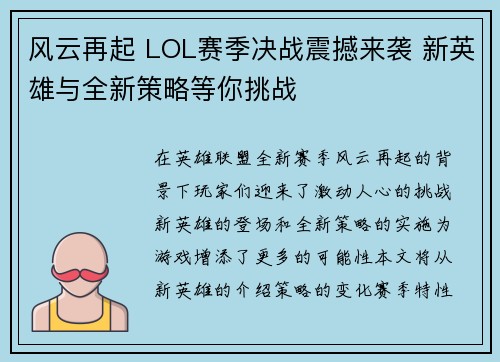 风云再起 LOL赛季决战震撼来袭 新英雄与全新策略等你挑战