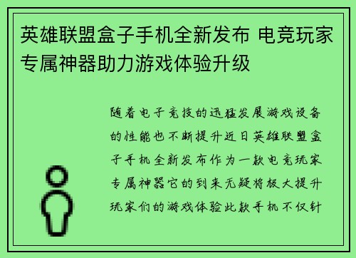 英雄联盟盒子手机全新发布 电竞玩家专属神器助力游戏体验升级