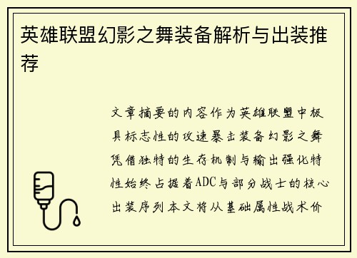英雄联盟幻影之舞装备解析与出装推荐