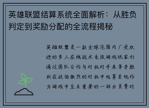 英雄联盟结算系统全面解析：从胜负判定到奖励分配的全流程揭秘
