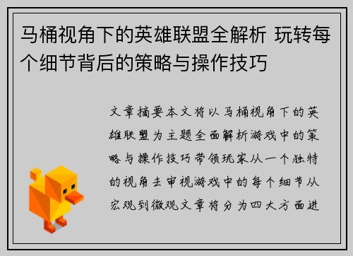 马桶视角下的英雄联盟全解析 玩转每个细节背后的策略与操作技巧