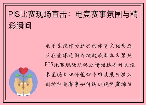 PIS比赛现场直击:电竞赛事氛围与精彩瞬间