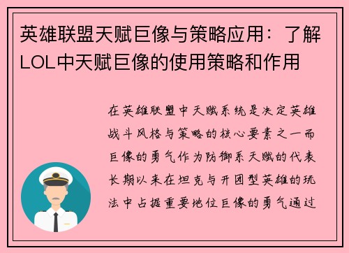 英雄联盟天赋巨像与策略应用：了解LOL中天赋巨像的使用策略和作用