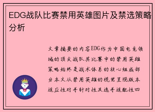 EDG战队比赛禁用英雄图片及禁选策略分析