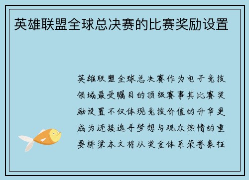 英雄联盟全球总决赛的比赛奖励设置