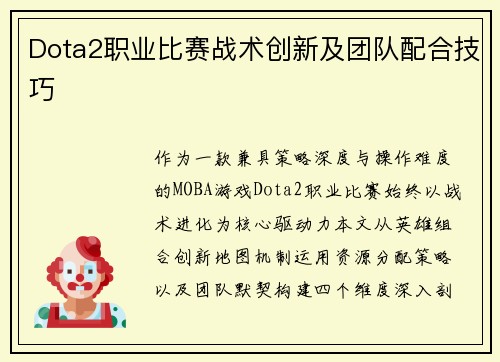 Dota2职业比赛战术创新及团队配合技巧