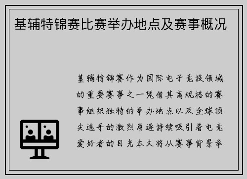 基辅特锦赛比赛举办地点及赛事概况