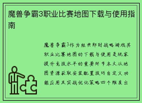 魔兽争霸3职业比赛地图下载与使用指南