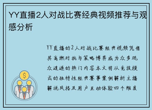YY直播2人对战比赛经典视频推荐与观感分析