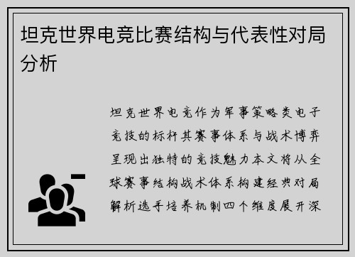 坦克世界电竞比赛结构与代表性对局分析