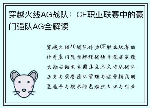 穿越火线AG战队：CF职业联赛中的豪门强队AG全解读