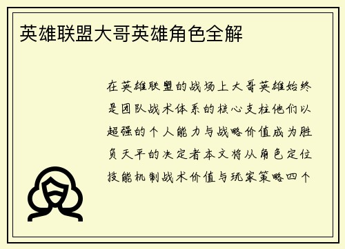 英雄联盟大哥英雄角色全解