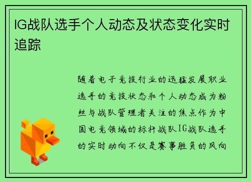 IG战队选手个人动态及状态变化实时追踪