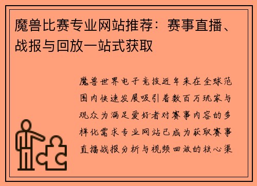 魔兽比赛专业网站推荐：赛事直播、战报与回放一站式获取