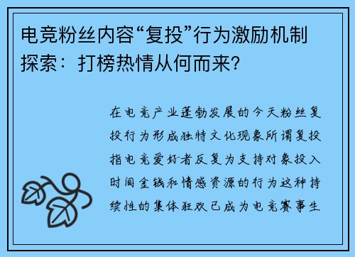 电竞粉丝内容“复投”行为激励机制探索：打榜热情从何而来？