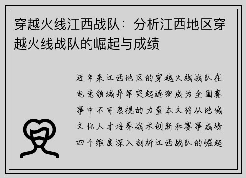 穿越火线江西战队：分析江西地区穿越火线战队的崛起与成绩