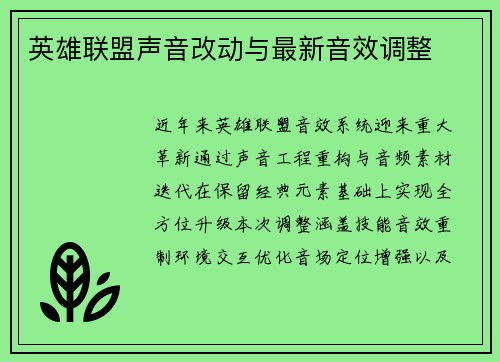 英雄联盟声音改动与最新音效调整