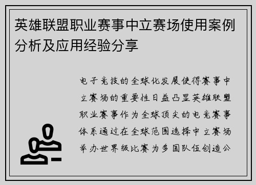 英雄联盟职业赛事中立赛场使用案例分析及应用经验分享