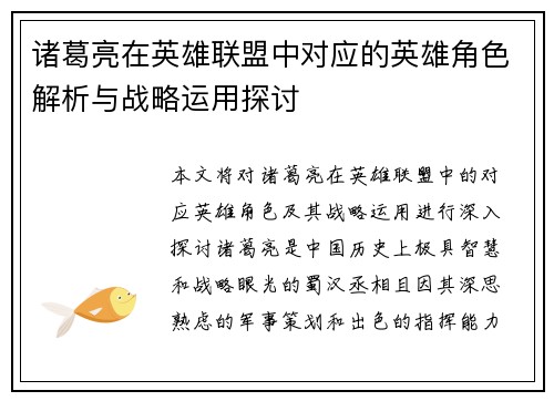 诸葛亮在英雄联盟中对应的英雄角色解析与战略运用探讨