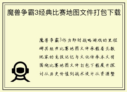 魔兽争霸3经典比赛地图文件打包下载