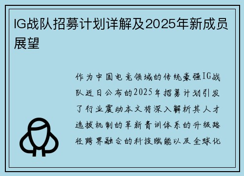 IG战队招募计划详解及2025年新成员展望