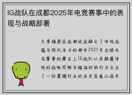 IG战队在成都2025年电竞赛事中的表现与战略部署