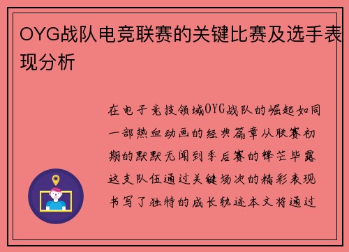 OYG战队电竞联赛的关键比赛及选手表现分析