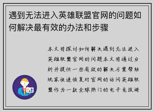 遇到无法进入英雄联盟官网的问题如何解决最有效的办法和步骤