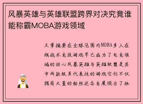 风暴英雄与英雄联盟跨界对决究竟谁能称霸MOBA游戏领域