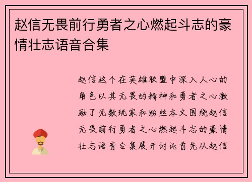 赵信无畏前行勇者之心燃起斗志的豪情壮志语音合集
