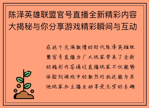 陈泽英雄联盟官号直播全新精彩内容大揭秘与你分享游戏精彩瞬间与互动乐趣