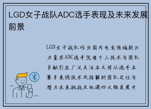 LGD女子战队ADC选手表现及未来发展前景