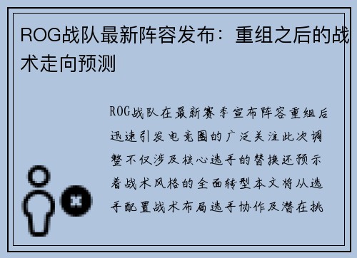 ROG战队最新阵容发布：重组之后的战术走向预测