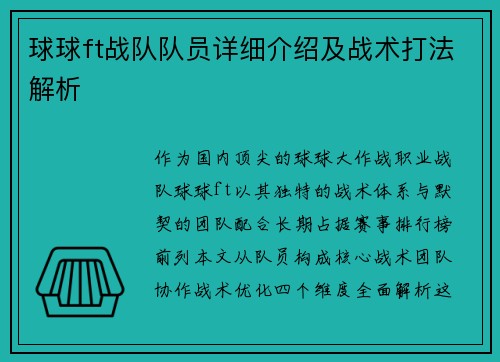 球球ft战队队员详细介绍及战术打法解析