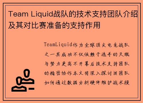 Team Liquid战队的技术支持团队介绍及其对比赛准备的支持作用