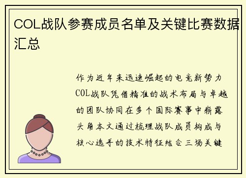 COL战队参赛成员名单及关键比赛数据汇总