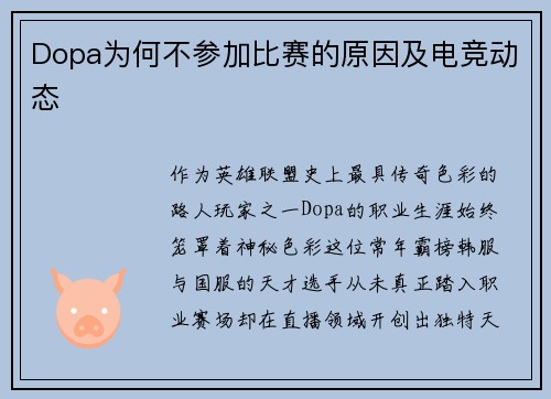 Dopa为何不参加比赛的原因及电竞动态